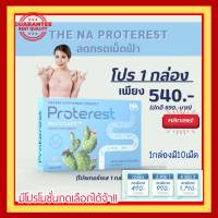 The Na Proterest โปรเทอร์เรส ลดกรดเม็ดฟ้า วิตามินลดกรด อาหารเสริม The Na Proterest (เดอะนา โปรเทอเรส) 1 กล่อง บรรจุ 10 เม็ด พร้อมส่ง