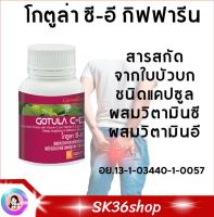 #ส่งฟรี #โกตูล่า ซี-อี #กิฟฟารีน Gotula C-E Giffarine สารสกัดจาก #ใบบัวบก #ริดสีดวง  #เส้นเลือดขอด #ริดสีดวงทวาร