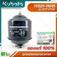 KUBOTA #1T021-11015 ชุดหม้อกรองอากาศ RT77 RT80 RT90 RT100 RT110 อะไหล่เครื่องยนต์คูโบต้า #อะไหล่แท้คูโบต้า #อะไหล่แท้100% #อะหลั่ยแท้คูโบต้า #อะหลั่ยแท้100%