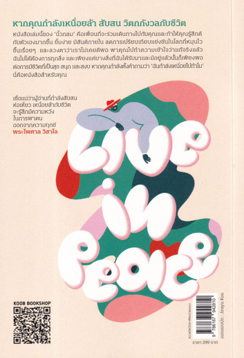 arnplern-หนังสือ-live-in-peace-ไม่เป็นบ้าไปกับโลก