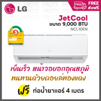 ส่งฟรี ? แอร์ เครื่องปรับอากาศ LG รุ่น Jetcool (NCL10EN) ขนาด 9,000 BTU ระบบธรรมดา ประหยัดไฟเบอร์ 5 แผงคอยล์ทองแดง เย็นเร็ว ลมแรง 6 ระดับ น้ำยา R32