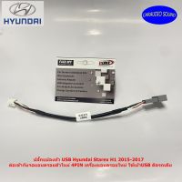 ปลั๊กแปลงหัว USB 4PIN Hyundai Starex H1 2015-2017 ต่อเข้ากับจอแอนดรอยใหม่ ใช้เบ้า USB ติดรถเดิม