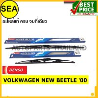 ใบปัดน้ำฝน DENSO VOLKWAGEN NEW BEETLE 00 21 นิ้ว+21 นิ้ว(2ชิ้น/ชุด)