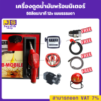 เครื่องดูดน้ำมันพร้อมมิเตอร์ 12v แบบธรรมดา 50ลิตร/นาที (เฉพาะน้ำมันเบนซิน)