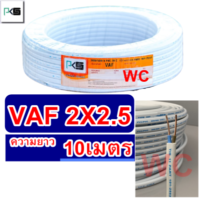 PKS สายไฟทองแดง สายไฟคู่ขาว VAF 2x2.5 ความยาว 20เมตร สายคู่แบนสีขาว สายเบอร์2.5 สายไฟเดินไฟในบ้าน และ อาคาร