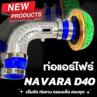 แอร์โฟร์ซิ่ง กรองเปลือยนาวาร่า  NAVARA D40  อลูมิเนียมแบบควั่นตรงรุ่น พร้อมเข็มขัดท่อยาง ติดตั้งแทนที่เดิมได้เลย