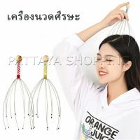 Pattaya ลวดนวดศรีษะ นวดหัว เพื่อความผ่อนคลาย Head Massager