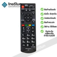 S.S รีโมท -- รีโมททีวี พานาโซนิค Panasonic รุ่น N2QAYB00815 รับประกันสินค้า มีเก็บเงินปลายทาง จัดส่งไว พร้อมส่ง l ไทยรีโมท #รีโมททีวี  #รีโมทแอร์  #รีโมทโทรทัศน์