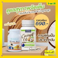 นูโบลิคนมผึ้ง Nubolic Royal Jelly 1 กระปุก+ Nubolic Coconut Oil 1 กระปุก น้ำมันมะพร้าวสกัดเย็นบริสุทธิ์ 1000mg. จากประเทศออสเตรเลีย