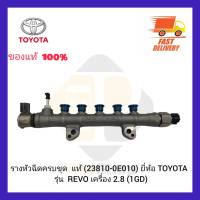 รางหัวฉีดครบชุด  แท้ (23810-0E010) ยี่ห้อ TOYOTA รุ่น REVO เครื่อง 2.8 (1GD) ผู้ผลิต DENSO