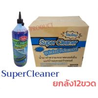 น้ำยาล้างคอยล์ น้ำยาล้างแอร์ น้ำยาล้างแผงร้อน Hi-CLEAN / SuperCleaner ยกลัง12ขวด ขนาดบรรจุ 1200CC ใช้งานง่าย