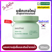 ครีมบำรุงผิวหน้า Innisfree Green Tea Balancing Cream 50ml. อินนิสฟรี เติมน้ำให้ผิว เพื่อฟื้นฟูผิวให้กระจ่างใสและแลดูสดชื่น ผิวแพ้ง่ายใช้ได้ ร้าน Sokorea