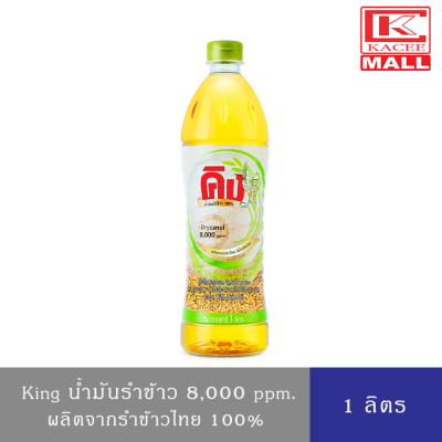 King น้ำมันรำข้าวคิง 1 ลิตร