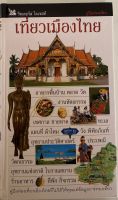 เที่ยวเมืองไทย / รีดเดอร์ส ไดเจสท์ (หนังสือมือสอง สภาพดี)