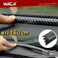 WACA ยางลดเสียงห้องเครื่อง ดำเคฟล่า ยางกันเสียงรถยนต์ ยาว 160cm (1เส้น) ยางกันเสียง คอนโซลหน้า กระจกหน้า ยางคอนโซลหน้ารถ กันเสียง อุดเสียง ยางอุดร่อง คอนโซล UniverBZl Dashboard Console Seal 497 FSA สติ๊กเกอร์ สติกเกอร์ ติด รถ สติ๊กเกอร์ แต่ง