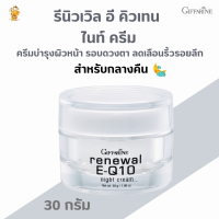 พร้อมส่งฟรี!! รีนิวเวิล อี คิวเทน ไนท์ ครีมกิฟฟารีน#ครีมบำรุงผิวหน้า #รอบดวงตาสำหรับกลางคืน# ช่วยลดเลือนริ้วรอยลึก