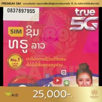 ซิมเติมเงิน เครือข่าย Ais25,000  (Set1) ลงทะเบียนแล้ว