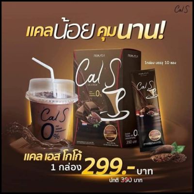 ้โกโก้พรีมายา Cal S Cocoa By Primaya 1 กล่อง