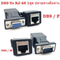 PRO+++ โปรโมชั่น ใหม่มาถึง DB9 RS232 ชาย/หญิง RJ45 หญิงอะแดปเตอร์ COM พอร์ต LAN Ethernet Port Converter มีบริการจัดส่ง อะ แด ป เตอร์ อะแดปเตอร์ รถยนต์