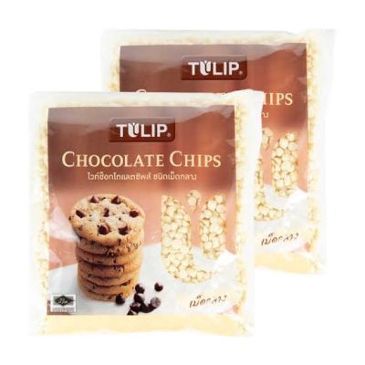 Items for you 👉 Tulip whit chocolate  chip 550กรัม x2แพ็ค ทิวลิป ไวท์ช็อกโกแลตชิพ เม็ดกลาง สำหรับเบเกอรี่