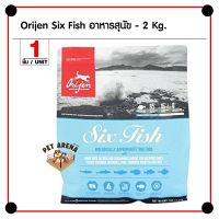 [ลด 50%] ส่งฟรีทุกรายการ!! Orijen Dog Six Fish 2 Kg. อาหารสุนัข สูตรเนื้อปลา 6 ชนิด สำหรับสุนัข (2 กิโลกรัม/ ถุง)