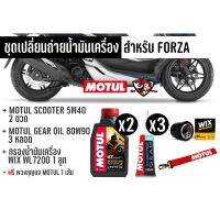 ชุดเปลี่ยนถ่ายน้ำมันเครื่อง FORZA // เซต Motul Scooter Power 5W40 สังเคราะห์ 100% 1 ชุด ฟรีพวงกุญแจ motul 1 เส้น