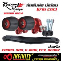 RACING POWER กันล้มท่อ (ชุดกันล้มท่อ) งาน CNC สำหรับ FORZA300, XMAX, PCX150, PCX, AEROX  (สีแดง)