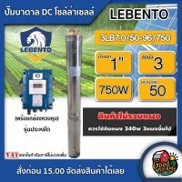 LEBENTO ?? ปั๊มบาดาล DC 750W รุ่น 3LB7.0/50-96/750 บ่อ 3 น้ำออก 1นิ้ว แผงโซล่าเซลล์ รุ่นประหยัด ลีเบนโต้ บาดาล ดูดน้ำลึก SOLAR PUMP ปั๊มน้ำบาดาล