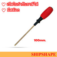 ไขควง Screwdriver Non-spark ปากแฉก phillips (+) No.2 x 100mm ออกใบกำกับภาษีได้ครับ