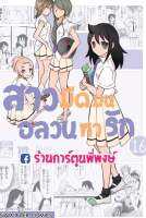 สาวมืดมนอลวนหารัก เล่ม 16 หนังสือ การ์ตูน มังงะ สาวมืดมน อลวนหารัก สาว มืดมน