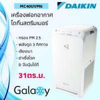 เครื่องฟอกอากาศ DAIKIN รุ่น MC40UVM6 สำหรับห้องขนาด 31 ตารางเมตร ดักฝุ่น PM2.5