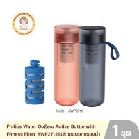 Philips Water GoZero Active Bottle with Fitness Filter AWP2712BLR กระบอกกรองน้ำ สำหรับฟิตเนส รับประกัน 2 ปี By Housemaid Station