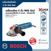 เครื่องเจียร์ไฟฟ้า 5 นิ้ว 900 วัตต์ ระบบถอดใส่ใบเร็ว ปรับรอบได้ Bosch รุ่น GWX 9-125 S X-Lock