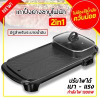 Electric Tabletop Grill กระทะปิ้งย่างไฟฟ้า หม้อสุกี้ยาว 2in1 หม้อสุกี้ไฟฟ้า 2 in 1 กระทะปิ้งย่าง เตาปิ้งย่างไฟฟ้า ใช้งานง่ายสะดวกสบาย เตาปิ้งย่างแบบยาว กระทะไฟฟ้า ปิ้ง ย่าง ต้ม เตาปิ้งย่างไฟฟ้า กระทะปิ้งย่าง ชาบู Electric Grill