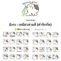 [ลดราคา 8-10 กค] มิเกะ : เหมียวสามสี คำจิกกัด