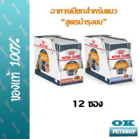 Royal canin intense Beauty 12 ซอง อาหารเปียกสำหรับแมวดูแลผิวหนังและขน