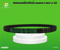 สายพานเครื่องซักผ้า BANDO V BELT A-22