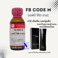 หัวเชื้อน้ำหอมแท้ 100% กลิ่นเอฟบี โคด ช. (FB CODE M.) ขนาด 30 ML.