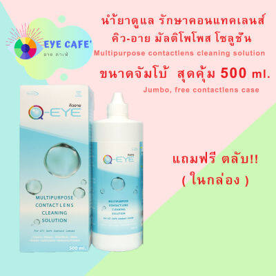 Qeye 500 ml. น้ำยาล้างแช่คอนแทคเลนส์ขนาดจั้มโบ้ สุดคุ้ม!!! แถมฟรีตลับด้านในกล่อง!!!