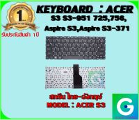 KEYBOARD : ACER S3 สกรีนไทย-อังกฤษ์ ใช้ได้กับรุ่น S3 S3-951 725,756,Aspire S3,Aspire S3-371  สินค้ามือ1 รับประกันสินค้าจากร้านค้า 1ปีเต็ม