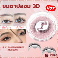 FinDee ขนตาปลอม 3 D แบบมืออาชีพ มีกาวในตัว  พร้อมกาวรีฟิล false eyelashes