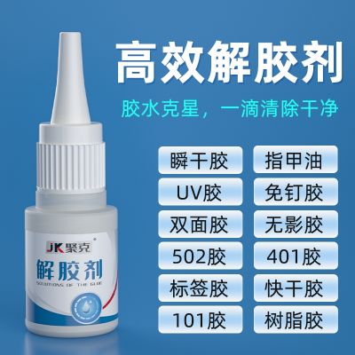 Degumming agent 502 glue degumming agent strongly removes instant glue clothes manicure nail-free glue double-sided adhesive mobile phone screen dissolving agent instant glue universal car model degumming artifact