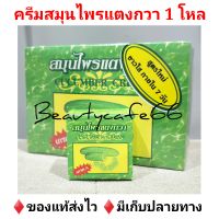 (1โหล) Cucumber Whitening Cream ครีมแตงกวา ครีมสมุนไพรแตงกวา 5 g. ของแท้