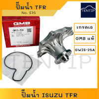 GMB แท้ ปั๊มน้ำ ISUZU TFR 2.5  4JA1 มังกรทอง ทีเอฟอาร์ ,4JH1, 4JB1, D-MAX 2.5 (DMAX) No. GWIS-25A เกรดเอ