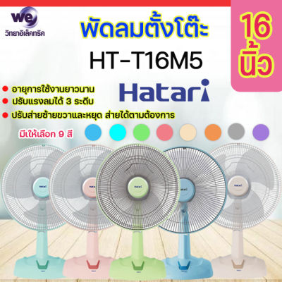 พัดลมตั๊งโต๊ะ ขนาด 16 นิ้ว  49 วัตต์ HATARI รุ่น HT-T16M5