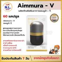 AIMMURA - V  เอมมูร่า - วี สูตรบำรุงสายตา สารสกัดเซซามิน  สารโคเอนไซม์ Q10  แป้งข้าวหอมมะลิ สารสกัดจากบิลเบอร์รี่ 1 กล่อง 60 แคปซูล