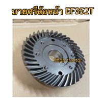 บายศรีล้อหน้า รถไถยันม่าร์ Yanmar รุ่น EF352T (เฟืองล้อหน้า เพลาล้อหน้า หน้าแปลนเพลาล้อ ซุ้มล้อ ปลอกเพลาล้อ ปลอกสวมเพลาล้อ จานบายศรีล้อ)