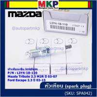 (ราคา/4หัว)***ราคาพิเศษ*** หัวเทียนใหม่แท้ Mazda irridium ปลายเข็ม  Mazda Tribute 2.3 MZR ปี03-07/Ford Escape 2.3 ปี 03-15/NGK:ILTR6F-13/Mazda P/N : L3Y4-18-110  (พร้อมจัดส่ง)