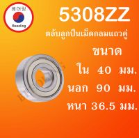 5308ZZ ตลับลูกปืนเม็ดกลมแถวคู่ ขนาด ใน 40 นอก 90 หนา 36.5 (มม) ( Double Row Angular Ball Bearing ) 5308 ZZ 3308Z โดย Beeoling shop