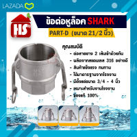 ข้อต่อหูล็อค ข้อต่อหัวล้อค ข้อต่อสวมเร็ว สแตนเลส 316 แท้ 100% พาส D ข้อต่ออุตสาหกรรม ข้อต่อQuick Coupling Part D สวม (สแตนเลส316) ขนาด 21/2 นิ้ว